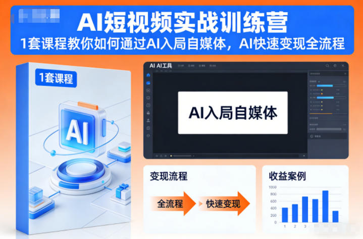 AI短视频实战训练营,1套课程教你如何通过AI入局自媒体,AI快速变现全流程-KJ分享