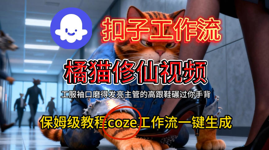 Coze扣子工作流一键生成橘猫修仙视频,保姆级搭建教程-KJ分享