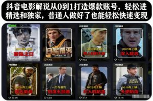 抖音电影解说从0到1打造爆款账号，轻松进精选和独家，普通人做好了也能轻松快速变现-KJ分享