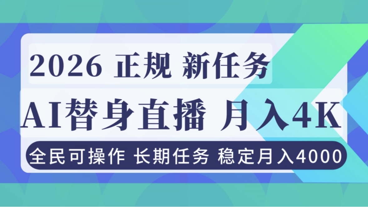 AI《替身》直播，稳定月入4000不违规，正规项目 小白可做-KJ分享