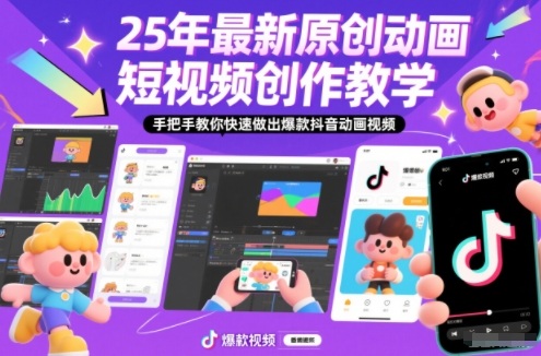 25年最新原创动画短视频创作教学，手把手教你快速做出爆款抖音动画视频-KJ分享