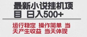 2025全新小说挂机项目 年前吃肉 操作简单，单机当天收益1000+，收益无上限，可矩阵操作-KJ分享
