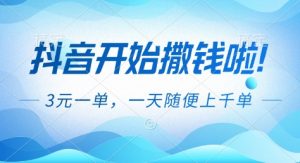 抖音开始撒钱拉，3米一单，一天随便上千单，抖音福利推广项目-KJ分享