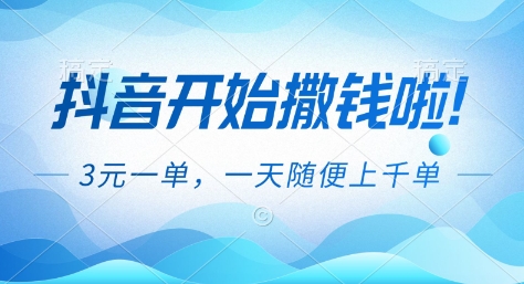 抖音开始撒钱拉,3米一单,一天随便上千单,抖音福利推广项目-KJ分享