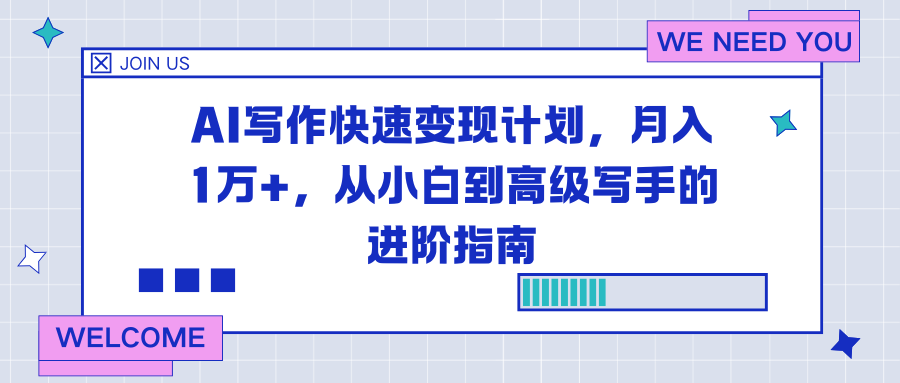 AI写作快速变现计划，月入1万+，从小白到高级写手的进阶指南-KJ分享