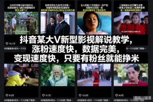 抖音某大V新型影视解说教学，涨粉速度快，数据完美，变现速度快，只要有粉丝就能挣米-KJ分享