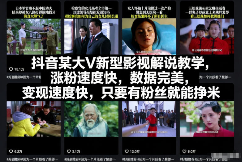 抖音某大V新型影视解说教学，涨粉速度快，数据完美，变现速度快，只要有粉丝就能挣米-KJ分享