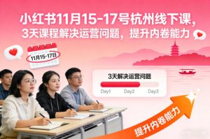 小红书11月15-17号杭州线下课，3天课程解决运营问题，提升内卷能力【音频+PPT图片】-KJ分享