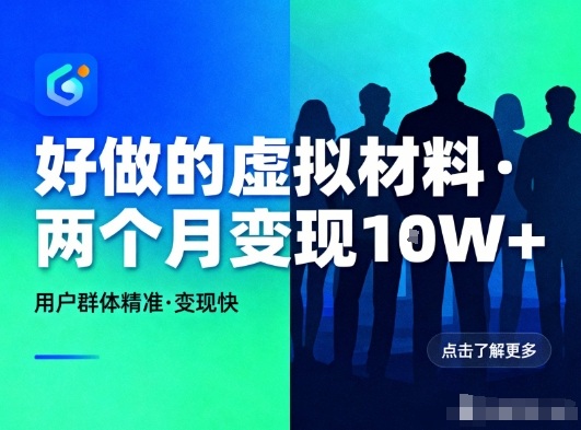 好做的小红书虚拟材料，用户群体精准，两个月变现几个W-KJ分享