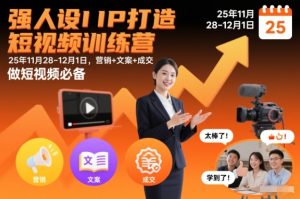 强人设IP打造短视频训练营25年11月28-12月1日，营销+文案+成交，做短视频必备-KJ分享