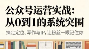 公众号运营实战：从0到1的系统突围-KJ分享