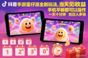 抖音手游蛋仔派对全新玩法，当天见收益，手机平板都可以操作，一天十分钟也日入多张-KJ分享