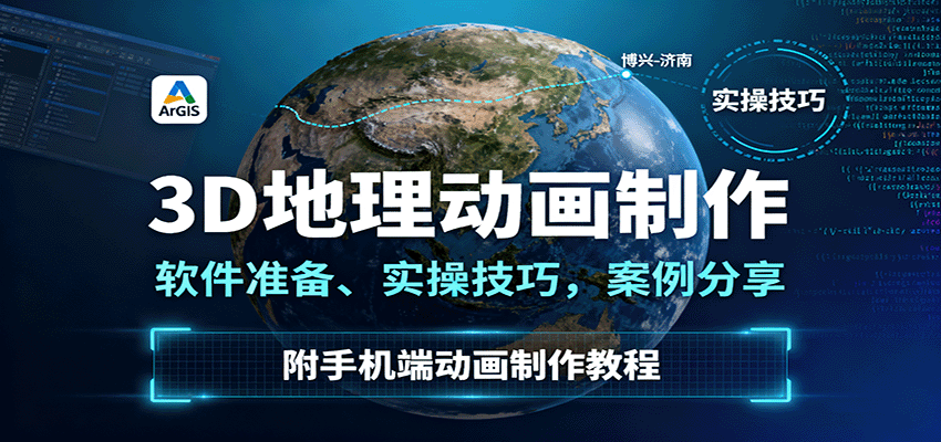 3D地理动画制作，软件准备、实操技巧，案例分享，附手机端动画制作教程-KJ分享