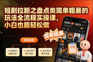 短剧拉新之盘点类简单粗暴的玩法全流程实操课，小白也能轻松做-KJ分享