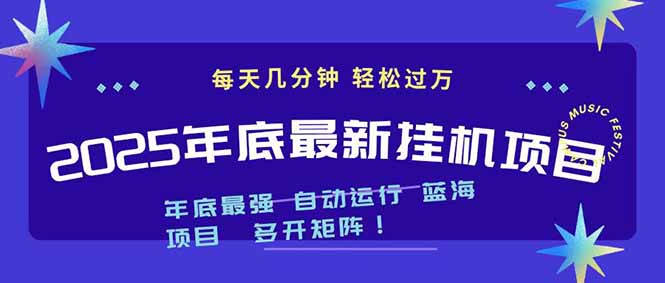 2025年年底最新挂机项目，不看电脑配置！每天几分钟，月入1000＋，可矩阵，一台电脑支持多个…-KJ分享