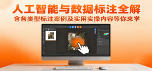 人工智能与数据标注全解,含各类型标注案例及实用实操内容等你来学-KJ分享