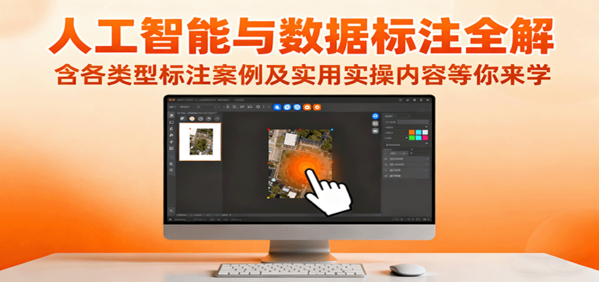 人工智能与数据标注全解，含各类型标注案例及实用实操内容等你来学-KJ分享