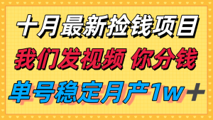 十月最强无门槛捡钱项目,支付宝分成代运营,我们干活,你分钱!单号月产1w+-KJ分享