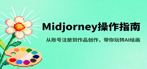 Midjourney操作指南,从账号注册到作品创作,带你玩转AI绘画-KJ分享