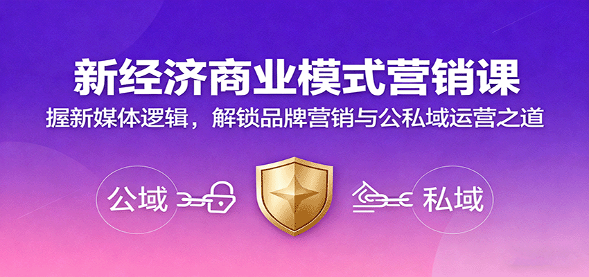 新经济商业模式营销课，握新媒体逻辑，解锁品牌营销与公私域运营之道-KJ分享