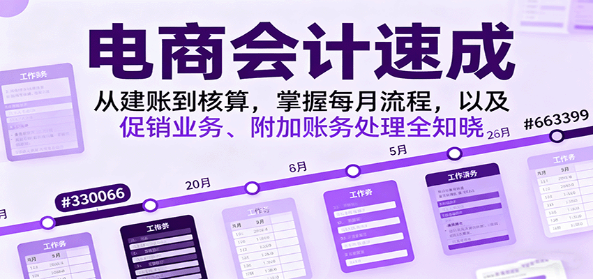 电商会计速成，从建账到核算，掌握每月流程，以及促销业务、附加账务处理全知晓-KJ分享
