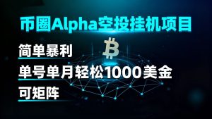 币圈alpha空投挂机项目 简单暴利 单号单月轻松1000+美金 可矩阵-KJ分享