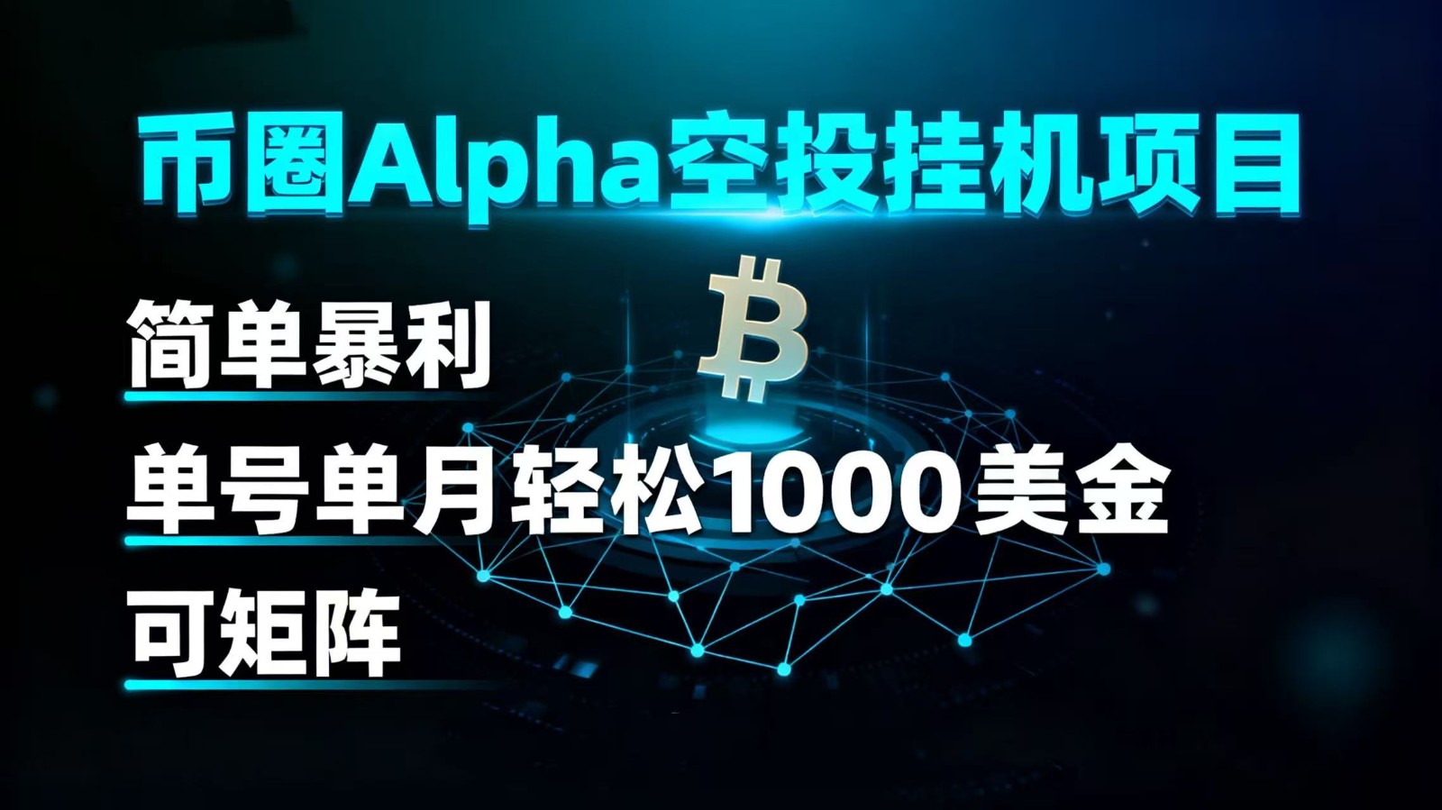币圈alpha空投挂机项目 简单暴利 单号单月轻松1000+美金 可矩阵-KJ分享