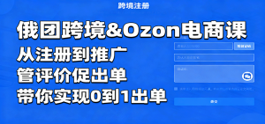 俄团跨境&Ozon电商课：从注册到推广，管评价促出单，带你实现0到1出单-KJ分享