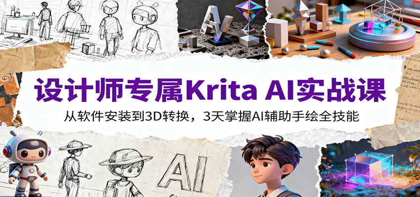 设计师专属Krita AI实战课：从软件安装到3D转换，3天掌握AI辅助手绘全技能-KJ分享