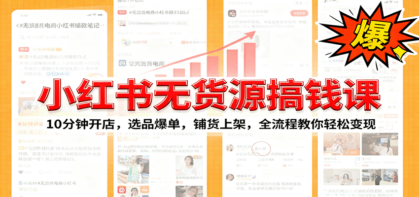 小红书无货源爆单课：10分钟开店，选品爆单，铺货上架，全流程教你轻松变现-KJ分享