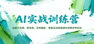 AI实战训练营：涵盖文生图、图生图，以及摄影、修复及动画视频生成等多样玩法-KJ分享