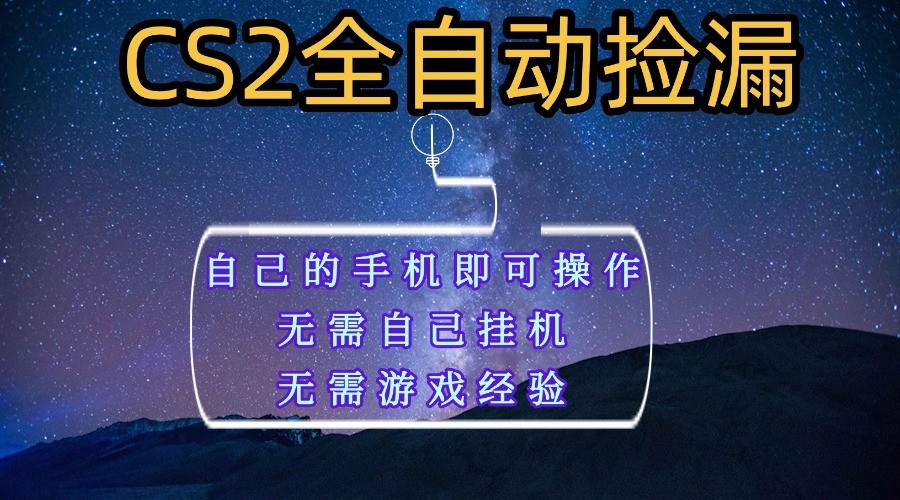 全自动捡漏，不用自己挂机不用玩游戏，自己的手机即可操作，新手小白轻松月入1W+-KJ分享