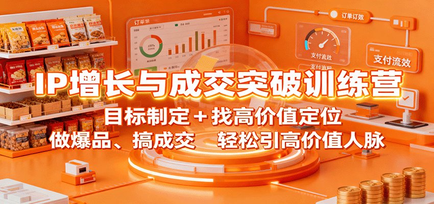 IP增长与成交突破训练营：目标制定+找高价值定位，做爆品、搞成交，轻松引高价值人脉-KJ分享