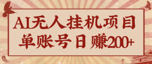 AI无人挂机项目,一个可持续自动化变现收益的玩法,单账号日多赚200+-KJ分享