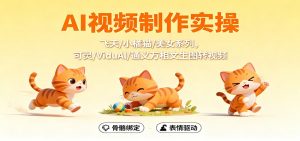 AI视频制作实操,飞天/小橘猫/美女系列,可灵/ViduAl/通义万相文生图转视频-KJ分享