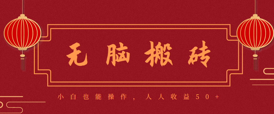 零成本零门槛无脑搬砖项目，新手也能日收益50+，可批量操作赚更多-KJ分享