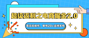 快递淘金系列；超级返利之电商掘金2.0，零成本操作，单号20+支持多号-KJ分享