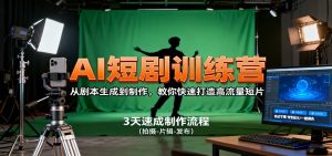AI短剧训练营，从剧本生成到制作，教你快速打造高流量短片-KJ分享