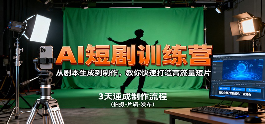 AI短剧训练营，从剧本生成到制作，教你快速打造高流量短片-KJ分享