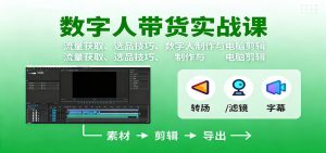 数字人变现实战课:流量获取、选品技巧、数字人制作与电脑剪辑-KJ分享
