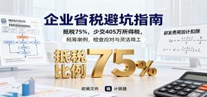 企业省税避坑指南:抵税75%,少交405万所得税,税筹案例,稽查应对与灵活用工-KJ分享