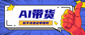 AI图文卖货:选品和测品,新手用最短的时间,快速测出能出单的好品!-KJ分享