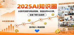 2025AI知识圈，从技术深度与商业视角，复盘全年AI大事，全面了解行业趋势-KJ分享