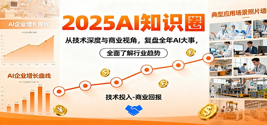 2025AI知识圈，从技术深度与商业视角，复盘全年AI大事，全面了解行业趋势-KJ分享