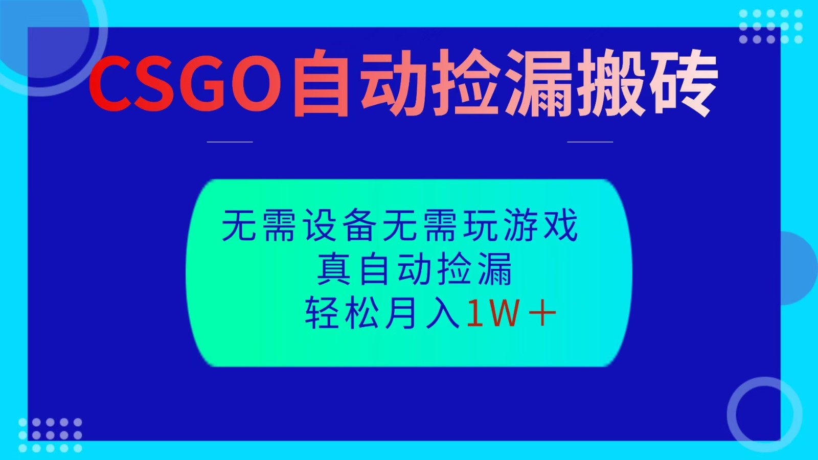 CSGO自动捡漏搬砖，当天操作当天见结果，无需了解游戏，包教包会包落地-KJ分享