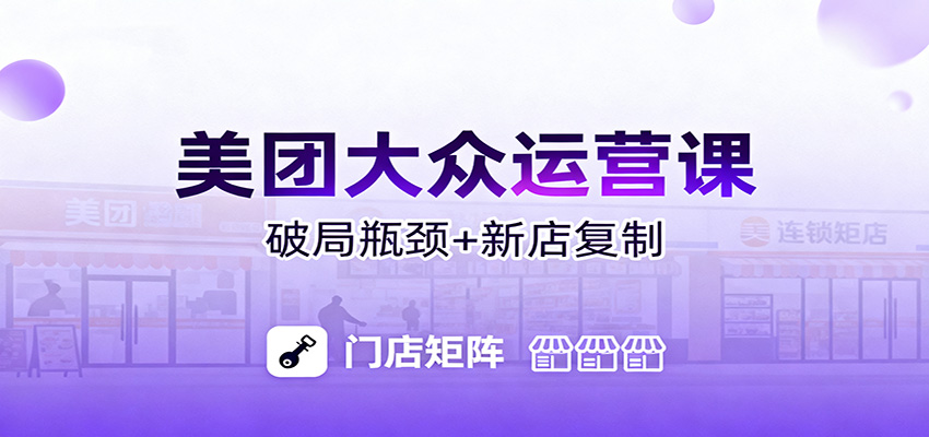 美团大众运营课：业绩增长飞轮/投流推广/排名规则/破局瓶颈/新店复制打爆-KJ分享
