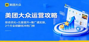 美团大众运营攻略:排名优化+五星提升+推广通实操,2个月业绩翻倍冲热门榜-KJ分享