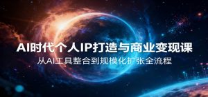 AI时代个人IP打造与商业变现课,从AI工具整合到规模化扩张全流程-KJ分享