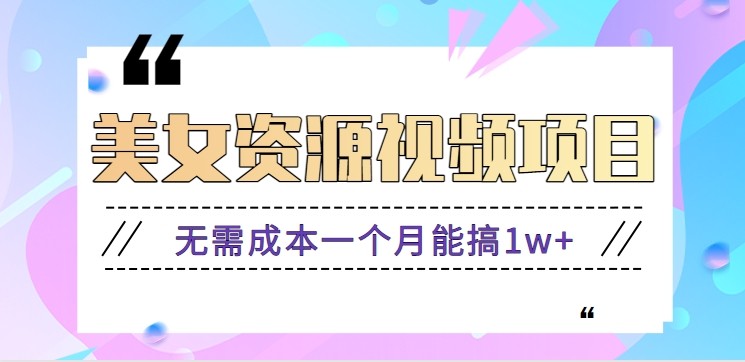 零门槛美女号无脑搬砖项目，无需成本一个月能搞1w+【附图片资源+软件】-KJ分享