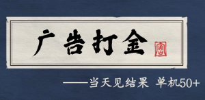 自动看广告就能得收益，月入几千，0撸可做，项目正规可靠-KJ分享